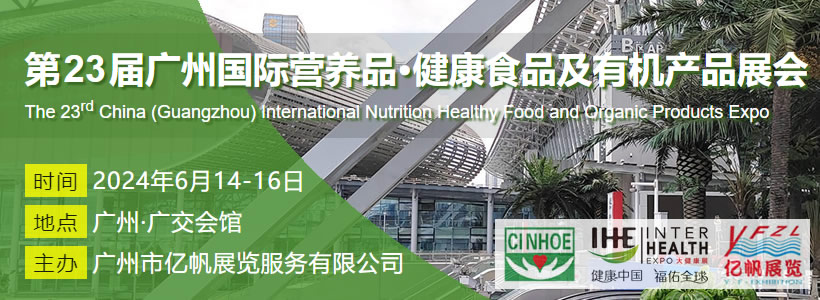 CINHOE 第23届广州国际营养品·健康食品及有机产品展会