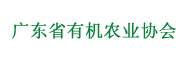 国际营养品•健康食品机有机产品展联合主办单位之：广东省有机农业协会