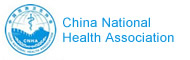 国际营养品•健康食品机有机产品展联合主办单位之：中国民族卫生协会